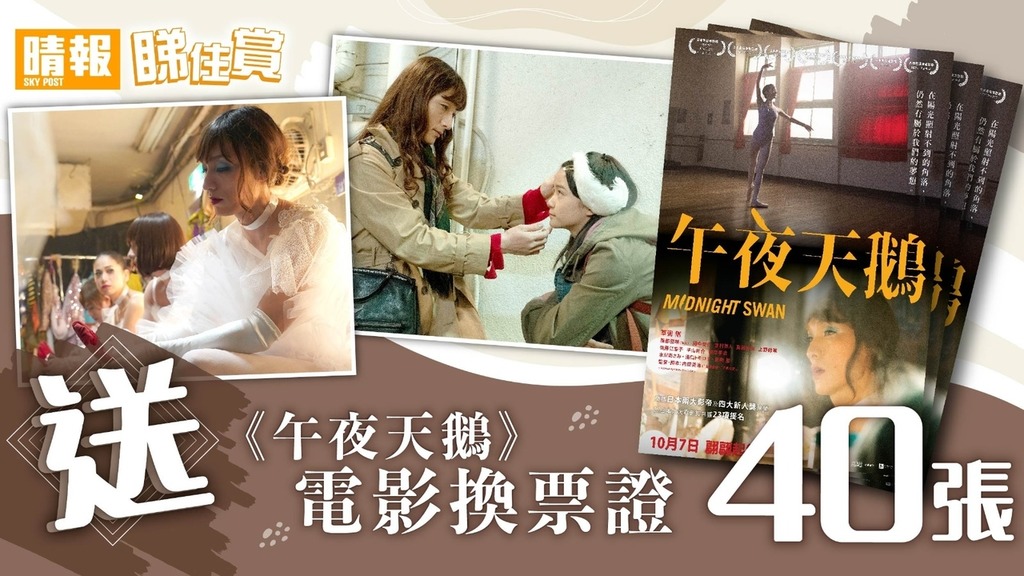 【晴報  睇住賞 – 送《午夜天鵝》電影換票證40張】