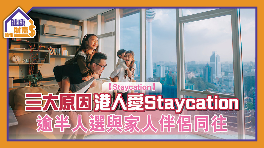 【Staycation】三大原因港人愛 Staycation 逾半人選與家人伴侶同往