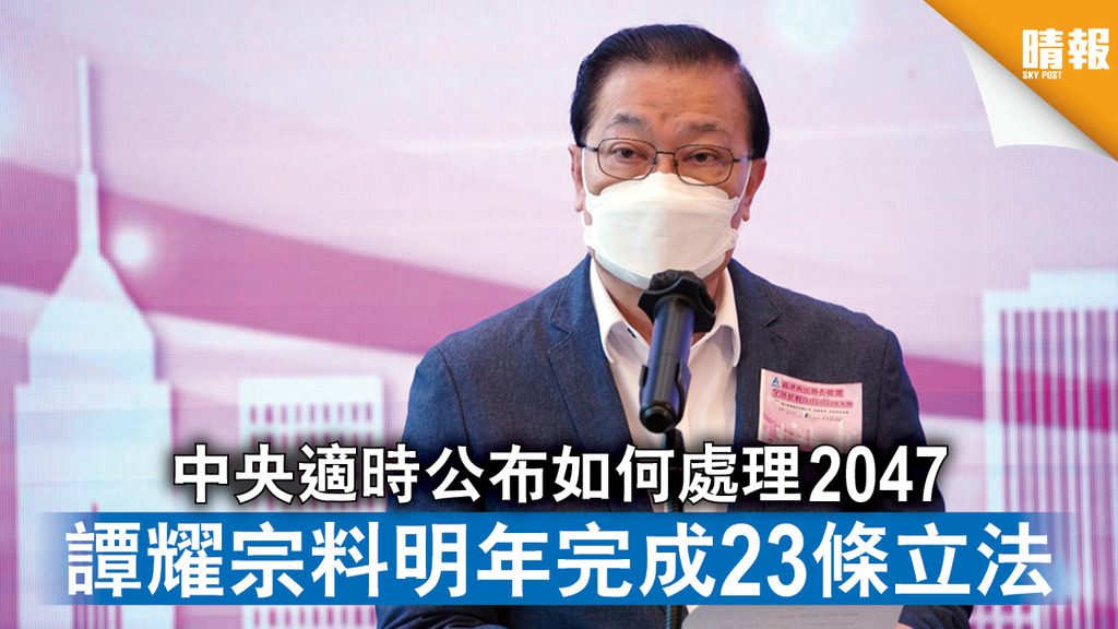 香港國安法｜中央適時公布如何處理2047 譚耀宗料明年完成23條立法