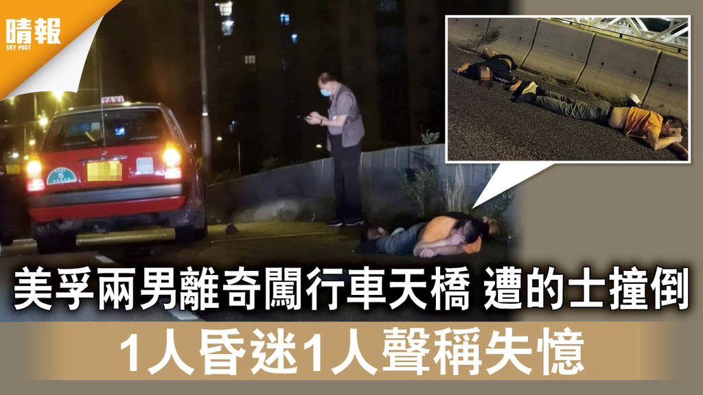 交通意外｜美孚兩男離奇闖行車天橋 遭的士撞倒 1人昏迷1人聲稱失憶