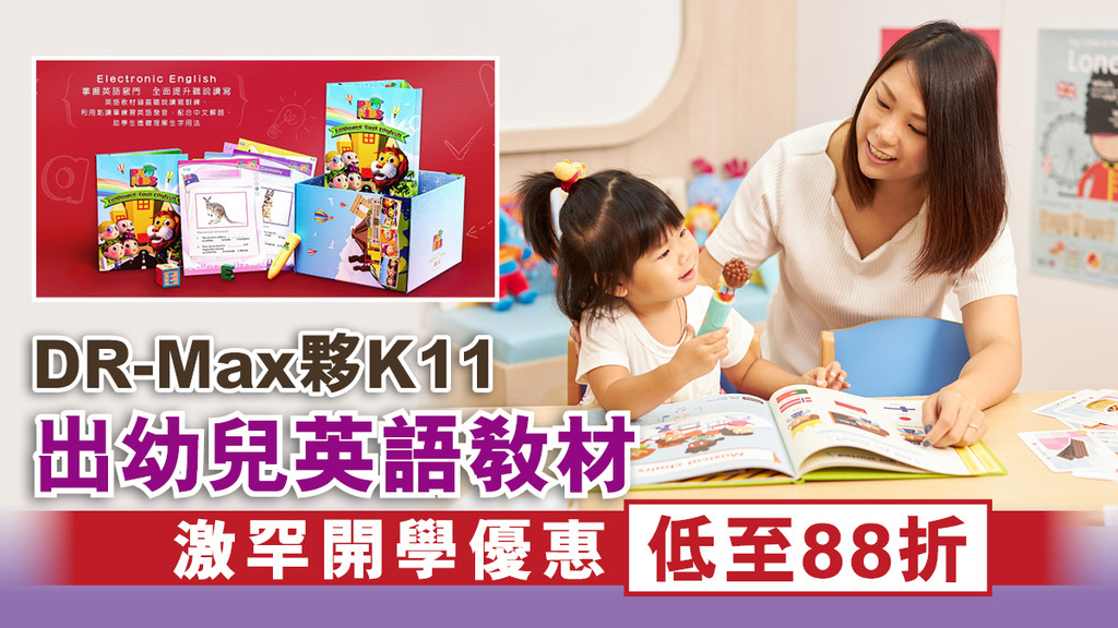 DR-Max夥K11出幼兒英語教材 激罕開學優惠低至88折