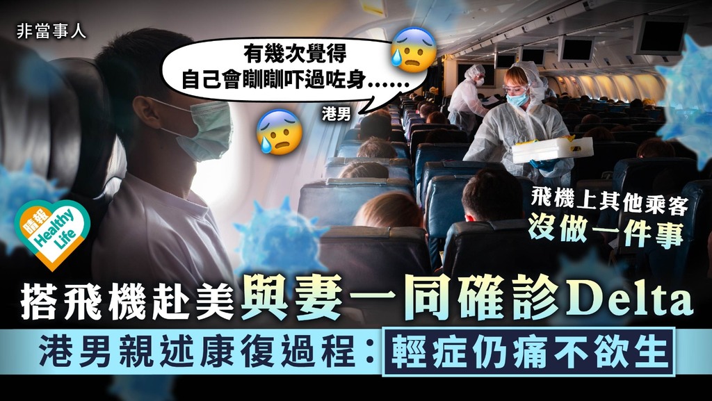新冠肺炎︳搭飛機赴美與妻一同確診Delta 港男親述康復過程：輕症仍痛不欲生