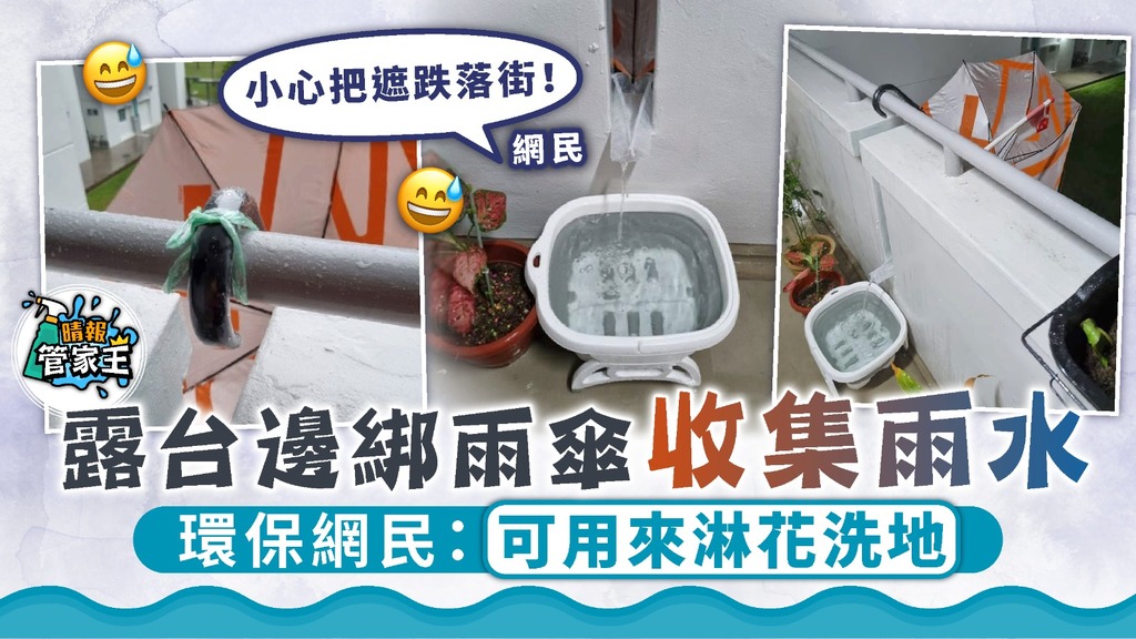 管家王 ︳露台綁雨傘製集水器收集雨水 環保網民：可用來淋花洗地