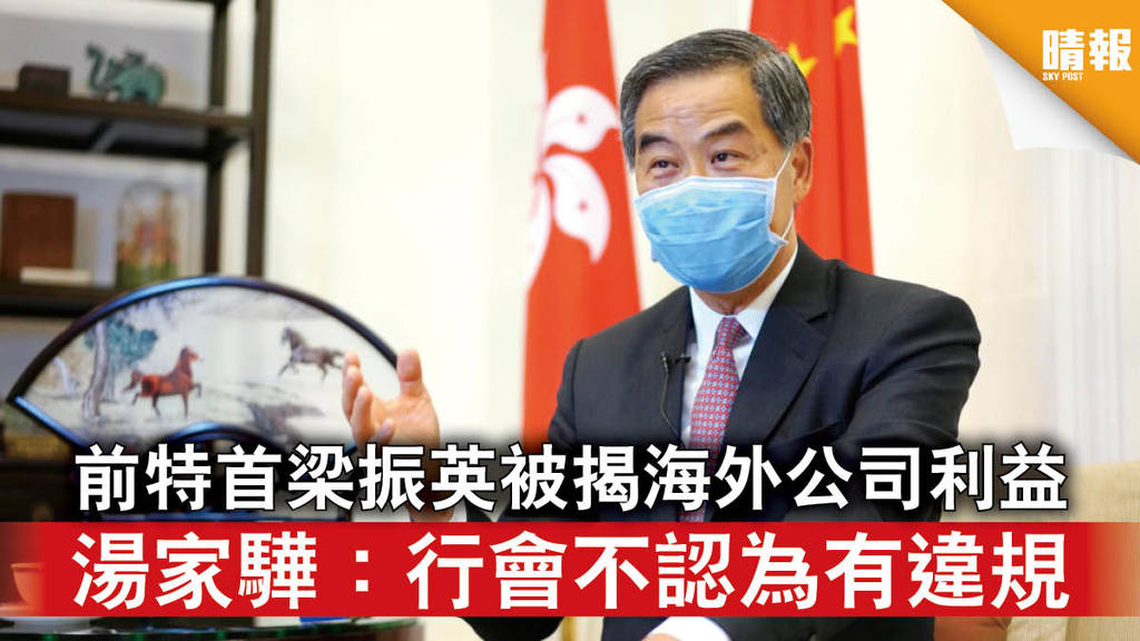 潘朵拉文件｜前特首梁振英被揭暪海外公司利益 湯家驊：行會不認為有違規