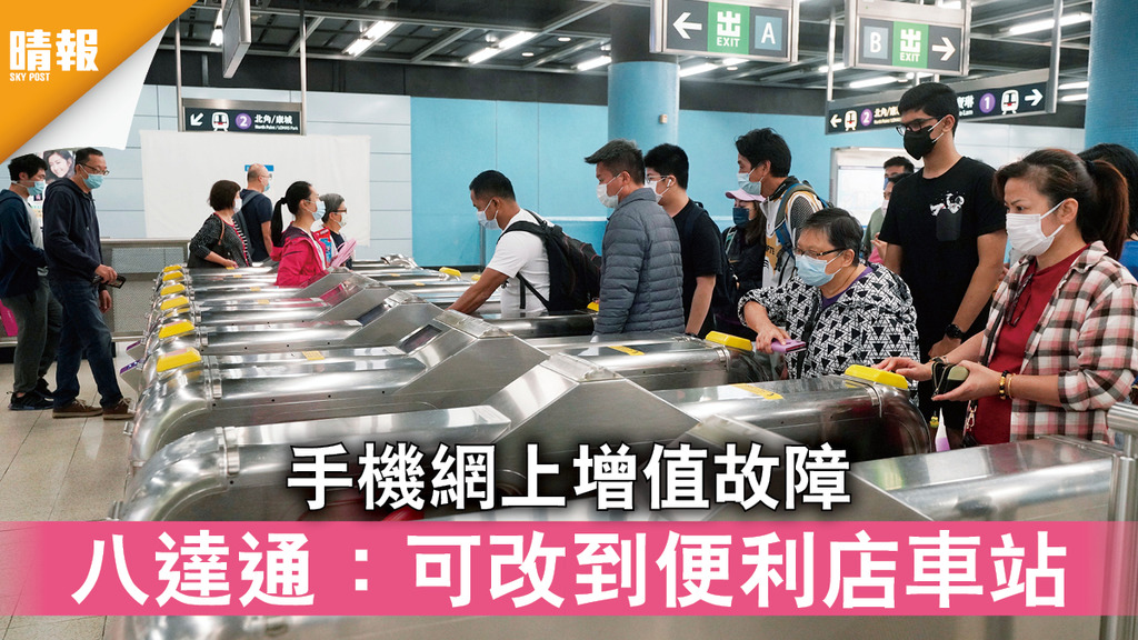 八達通｜手機網上增值故障 八達通：可改到便利店車站