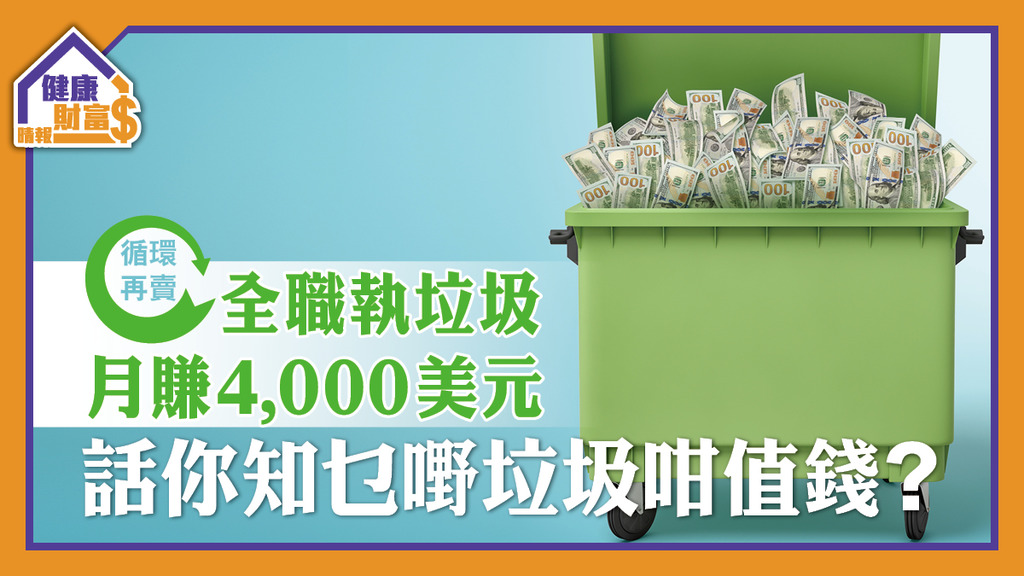 【循環再賣】全職執垃圾月賺4,000美元 話你知乜嘢垃圾咁值錢？