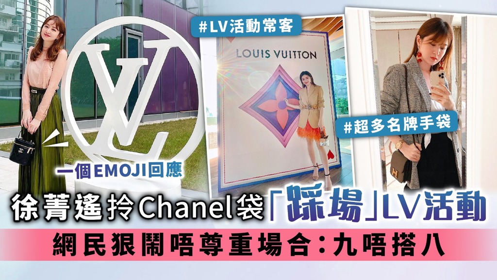 徐菁遙拎Chanel袋「踩場」LV活動 網民狠鬧唔尊重場合：九唔搭八