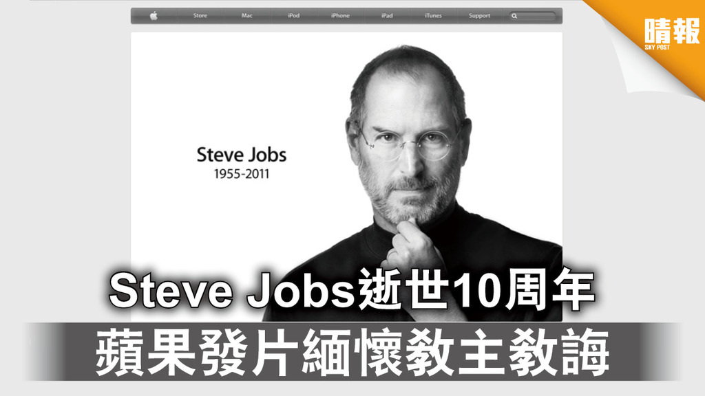 科技巨人｜Steve Jobs逝世10周年 蘋果發片緬懷教主教誨