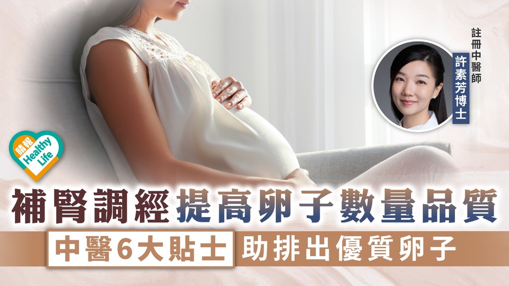 不孕辛酸︳補腎調經提高卵子數量品質 中醫6大貼士助排出優質卵子