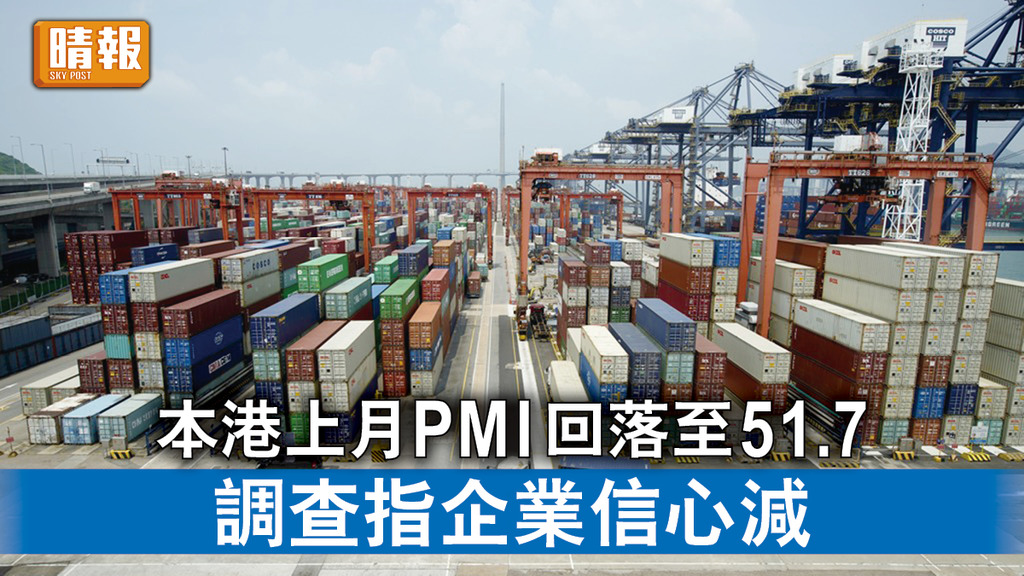 香港經濟｜本港上月PMI回落至51.7 調查指企業信心減