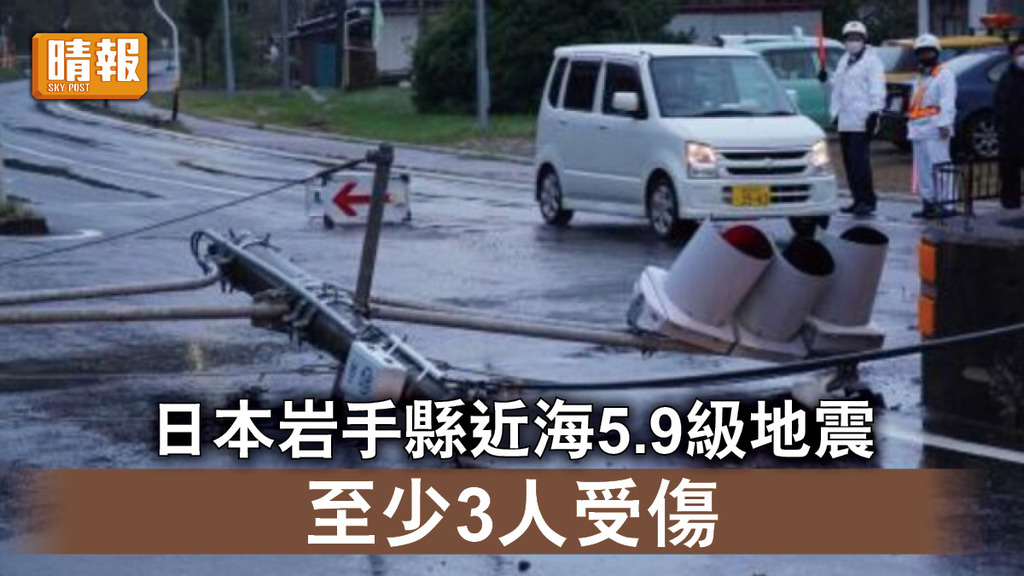 日本地震｜日本岩手縣近海5.9級地震 至少3人受傷