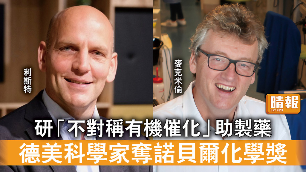 諾貝爾獎｜研「不對稱有機催化」助製藥 德美科學家奪諾貝爾化學獎