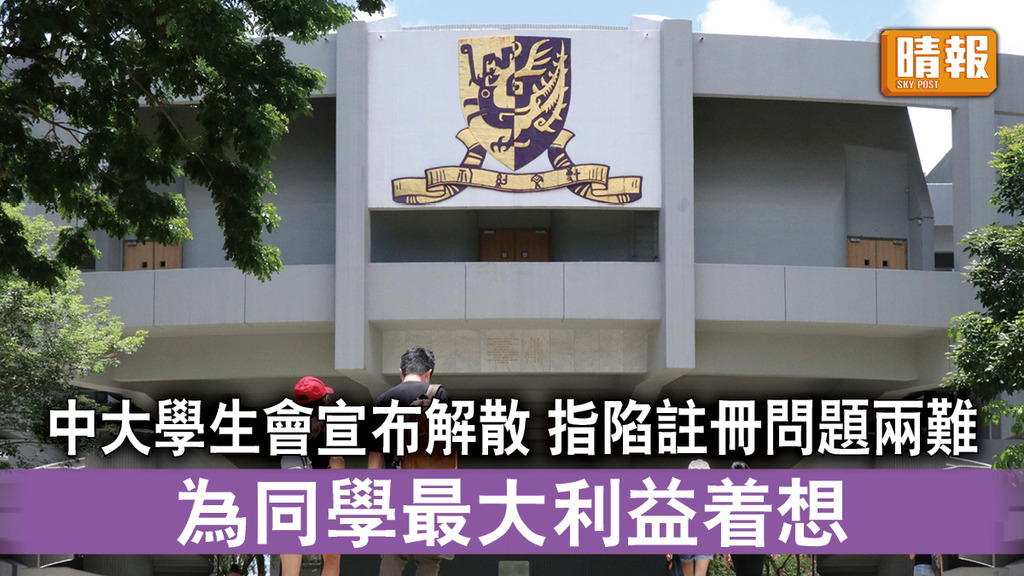 香港國安法｜中大學生會宣布解散 指陷註冊問題兩難 為同學最大利益着想