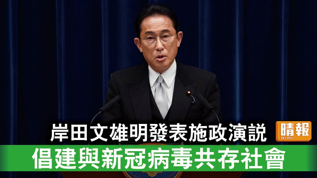 日本新首相｜岸田文雄明發表施政演說 倡建與新冠病毒共存社會