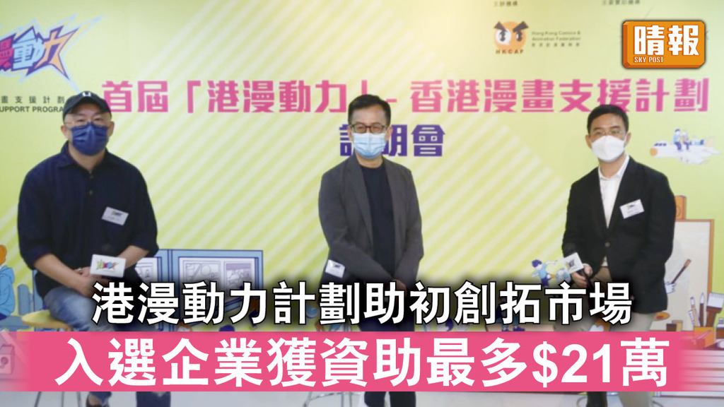 香港漫畫｜港漫動力計劃助初創拓市場 入選企業獲資助最多$21萬