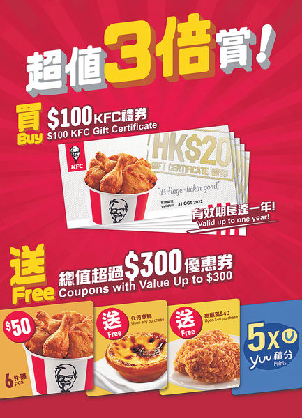 KFC「超值3倍賞！」買$100禮券賺3倍優惠5倍積分