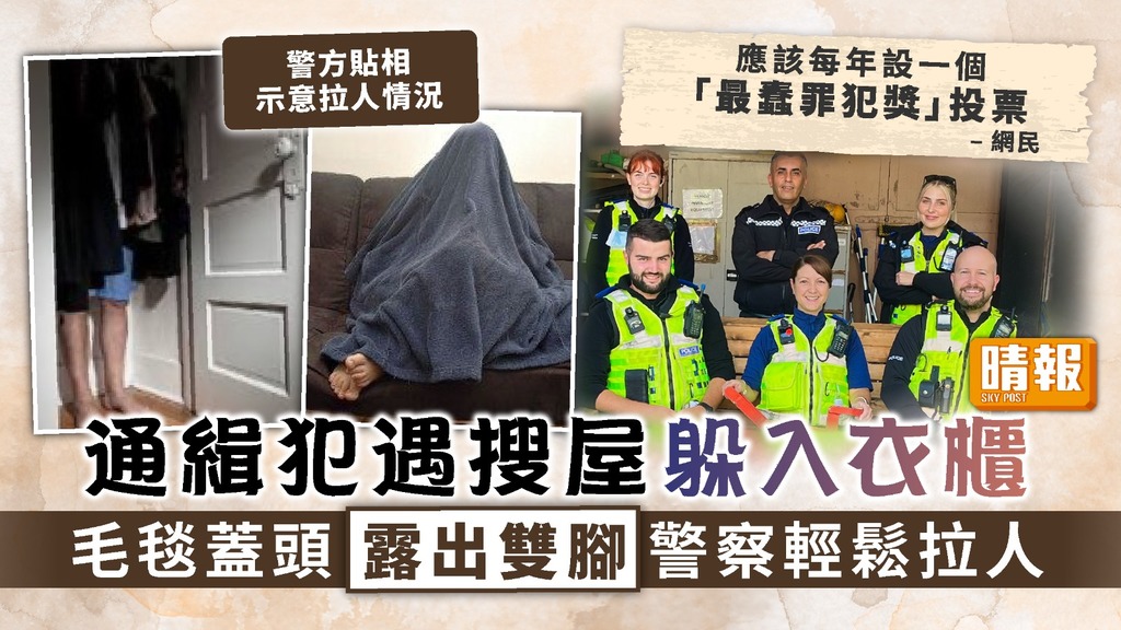 最蠢犯人︳通緝犯遇搜屋躲入衣櫃 毛毯蓋頭露出雙腳警察輕鬆拉人 