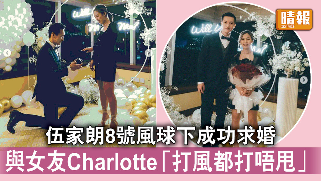 體壇喜訊｜伍家朗8號風球下成功求婚 與女友Charlotte「打風都打唔甩」