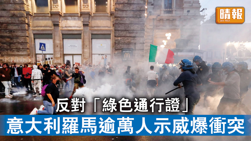 新冠肺炎｜反對「綠色通行證」 意大利羅馬逾萬人示威爆衝突