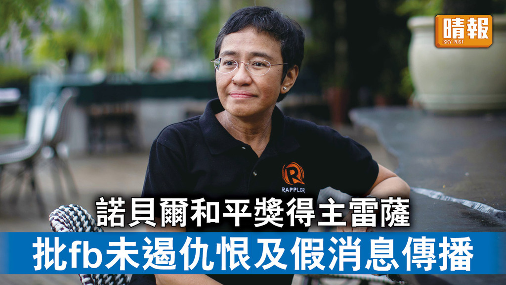 諾貝爾獎｜諾貝爾和平獎得主雷薩 批fb未遏仇恨及假消息傳播