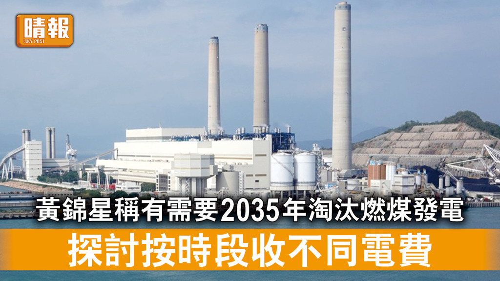 施政報告｜黃錦星稱有需要2035年淘汰燃煤發電 探討按時段收不同電費 