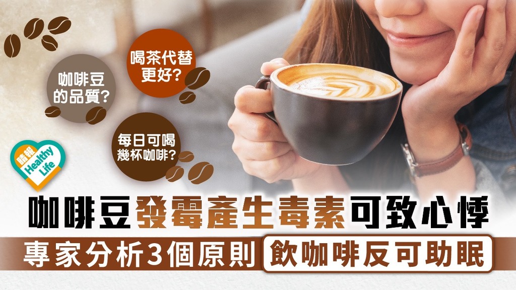 咖啡迷思︳咖啡豆發霉產生毒素可致心悸 專家分析3個原則飲咖啡反可助眠