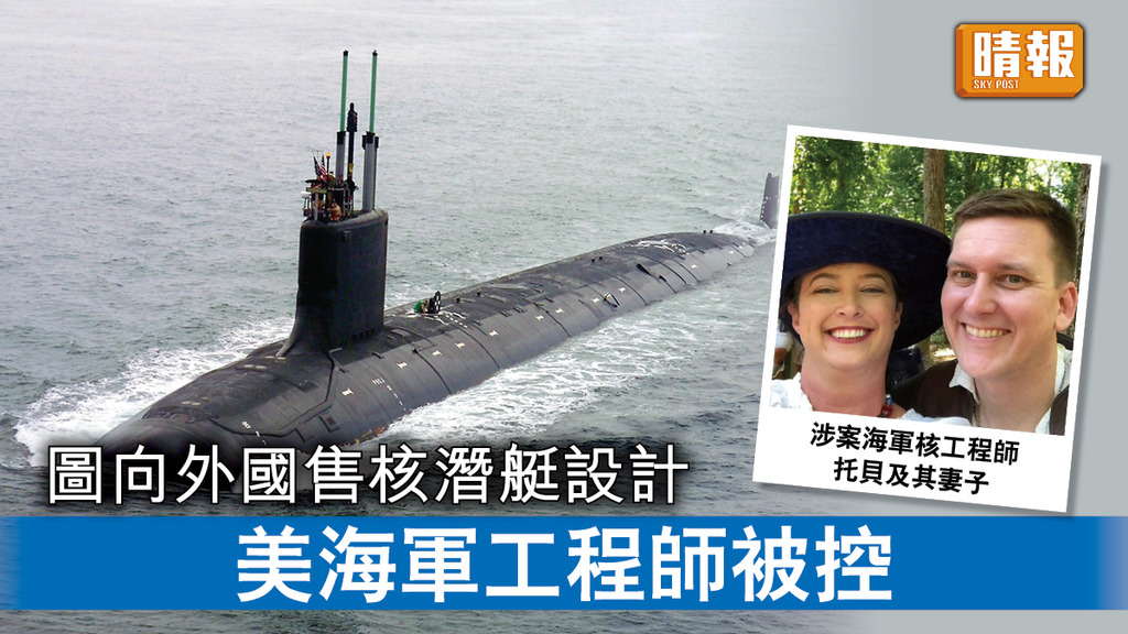 美軍洩密｜圖向外國售核潛艇設計 美海軍工程師被控