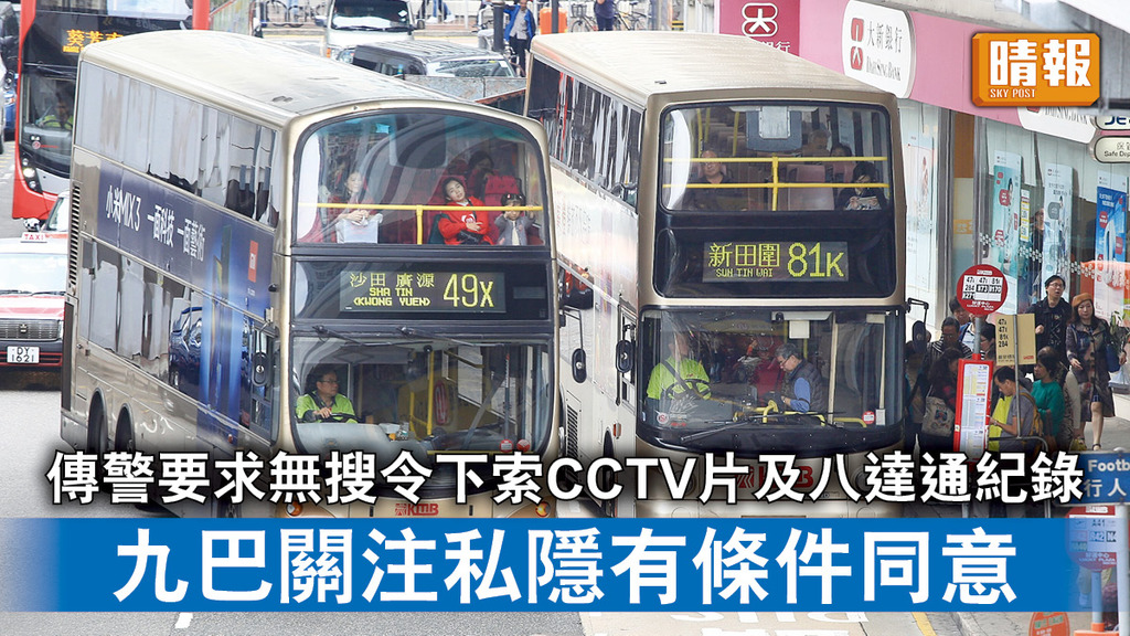 香港治安｜傳警要求無搜令下索CCTV片及八達通紀錄 九巴關注私隱有條件同意