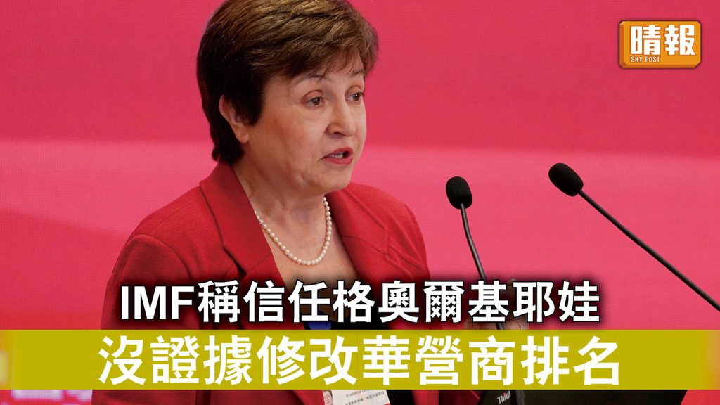 排名風波｜IMF稱信任格奧爾基耶娃 沒證據修改華營商排名