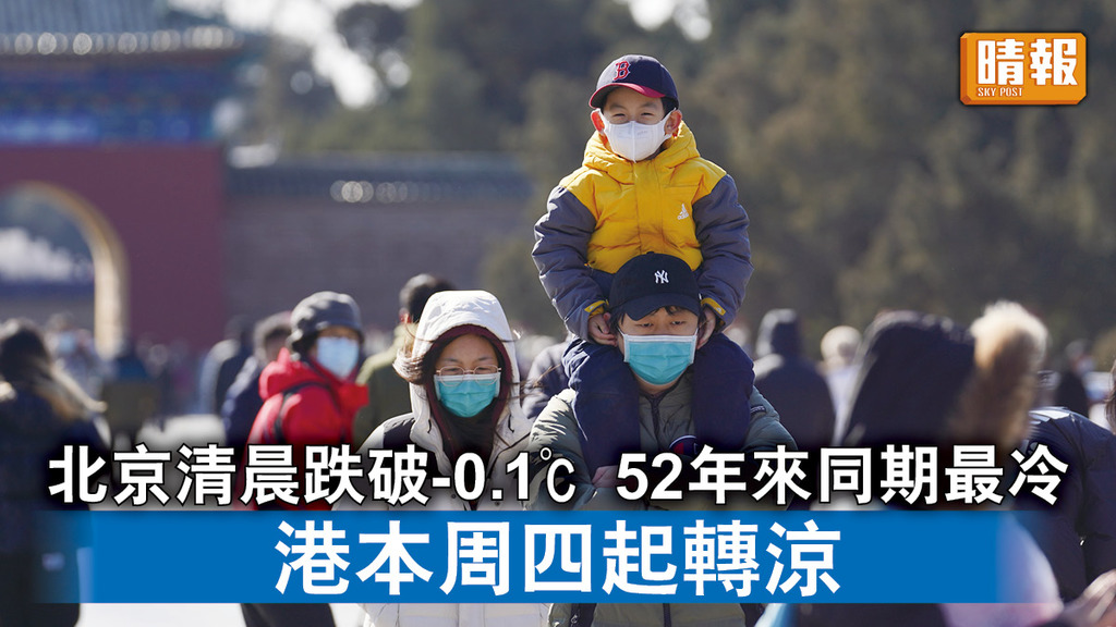 極端天氣｜北京清晨跌破- 0.1°C 52年來同期最冷 港本周四起轉涼