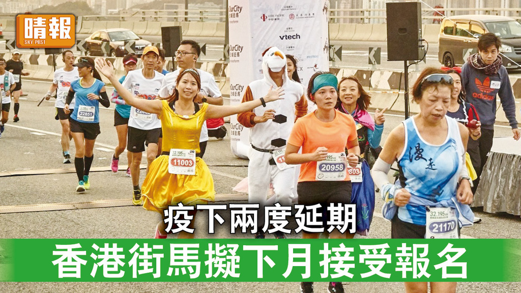 香港街馬｜疫下兩度延期 香港街馬擬下月接受報名