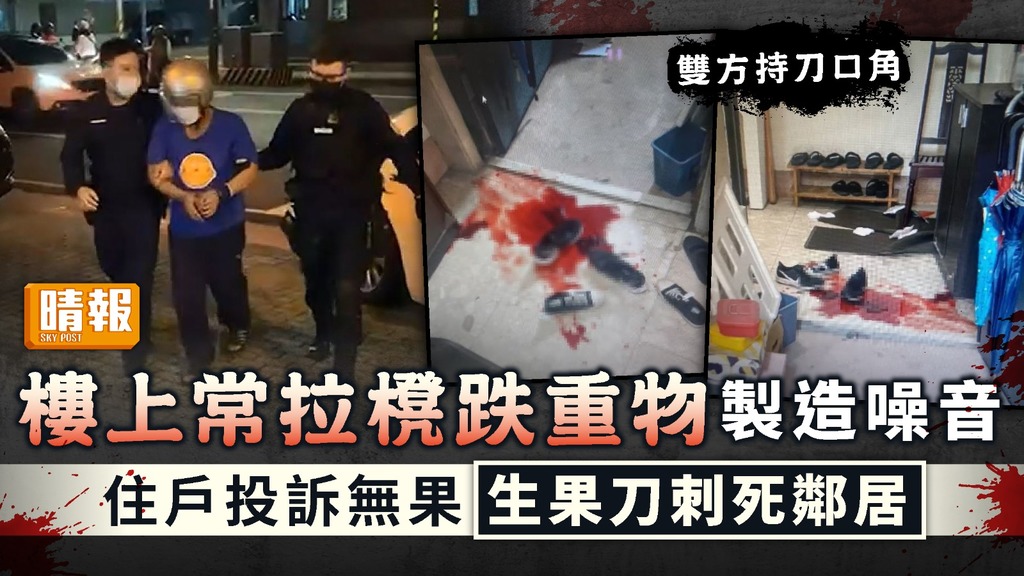 鄰里衝突 ︳樓上常拉櫈跌重物製造噪音 住戶投訴無果生果刀刺死鄰居