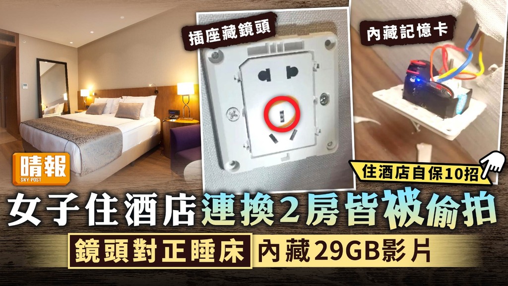 私隱危機︳女子住酒店連換2房皆被偷拍 鏡頭對正睡床內藏29GB影片