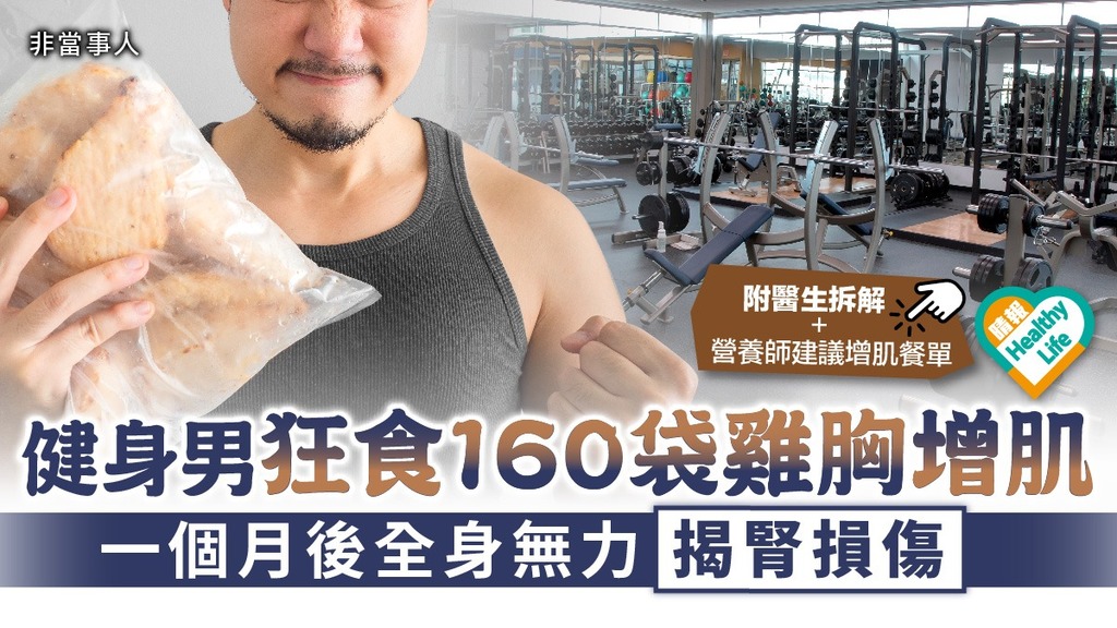 健身飲食 ︳健身男狂食160袋雞胸增肌 一個月後全身無力揭腎損傷︳附營養師增肌餐單