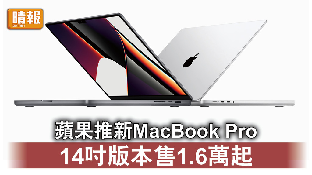 蘋果發布會｜蘋果推新MacBook Pro 14吋版本售1.6萬起