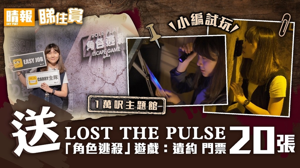 【晴報 睇住賞 – 送 LOST The Pulse 「角⾊逃殺」遊戲：遺約 門票20份】