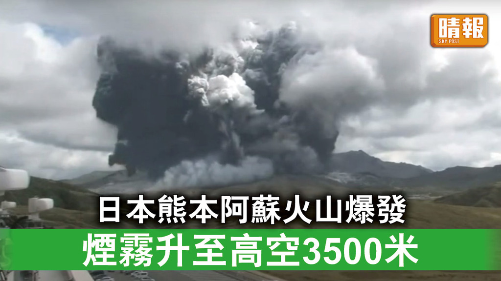 火山爆發｜日本熊本阿蘇火山爆發 煙霧升至高空3500米
