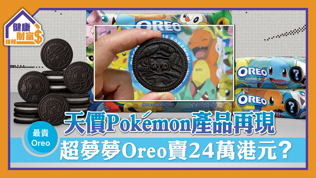 【最貴Oreo】天價Pokémon產品再現  超夢夢Oreo賣24萬港元？