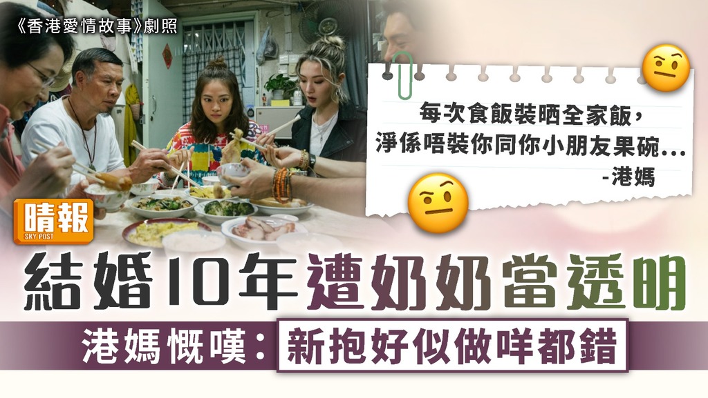 婆媳關係 ︳結婚10年遭奶奶當透明 港媽慨嘆：新抱好似做咩都錯