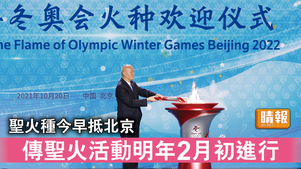 北京冬奧｜聖火種今早抵北京 傳聖火活動明年2月初進行 