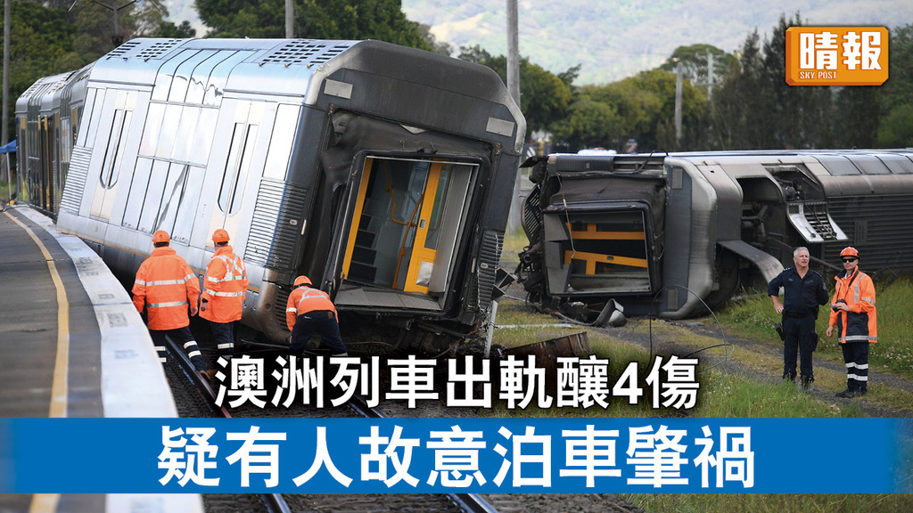 列車出軌｜澳洲列車出軌釀4傷 疑有人故意泊車肇禍