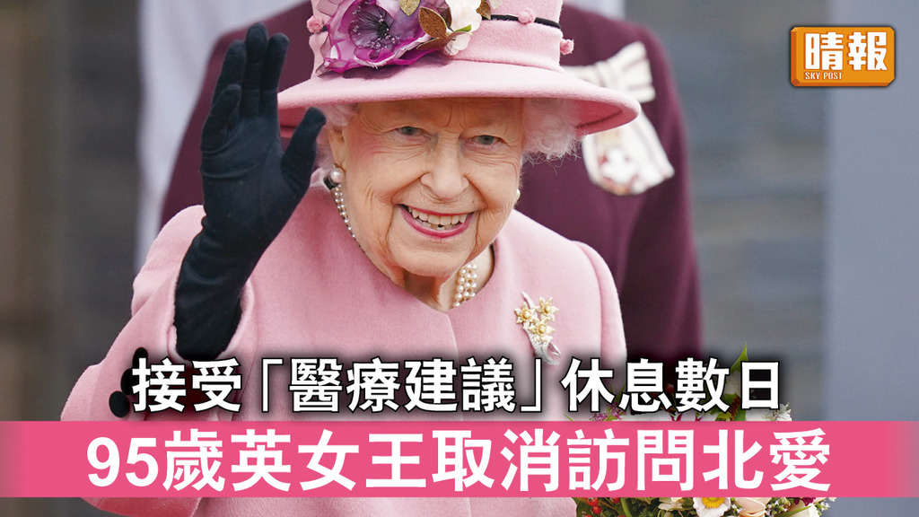 英國王室｜接受「醫療建議」休息數日 95歲英女王取消訪問北愛