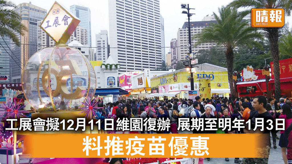 工展會2021｜工展會擬12月11日維園復辦 展期至明年1月3日 料推疫苗優惠