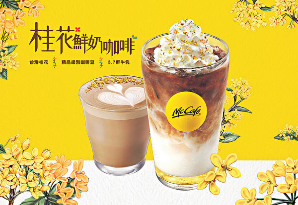 McCafé秋日新體驗 「桂花鮮奶咖啡系列」