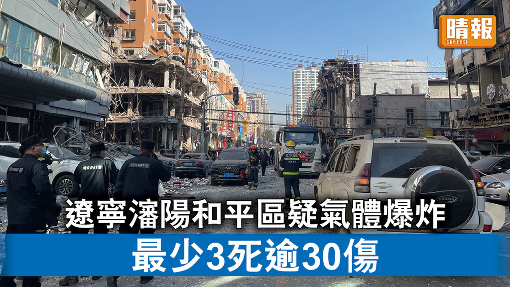 爆炸事故｜遼寧瀋陽和平區疑氣體爆炸 最少3死逾30傷 