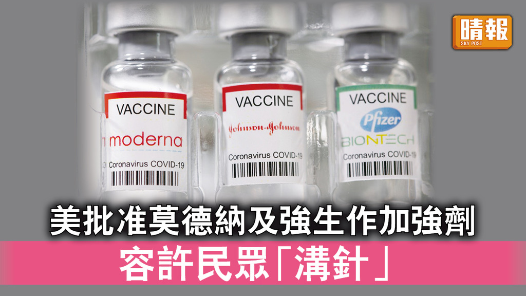 新冠疫苗｜美批准莫德納及強生作加強劑 容許民眾「溝針」