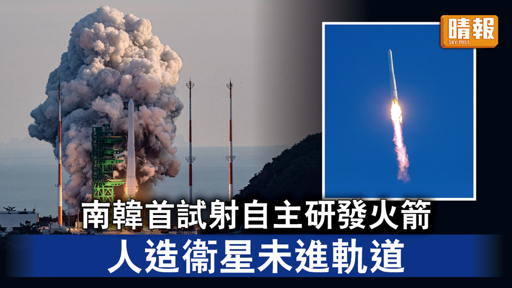 太空探索｜南韓首試射自主研發火箭 人造衞星未進軌道