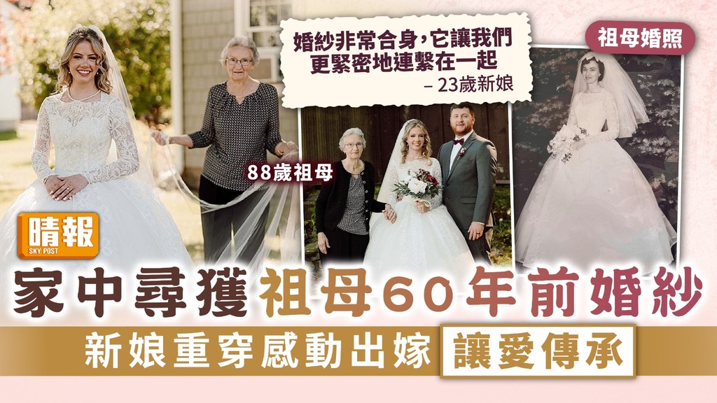 美麗傳承 ︳家中尋獲祖母60年前婚紗 新娘重穿感動出嫁讓愛傳承
