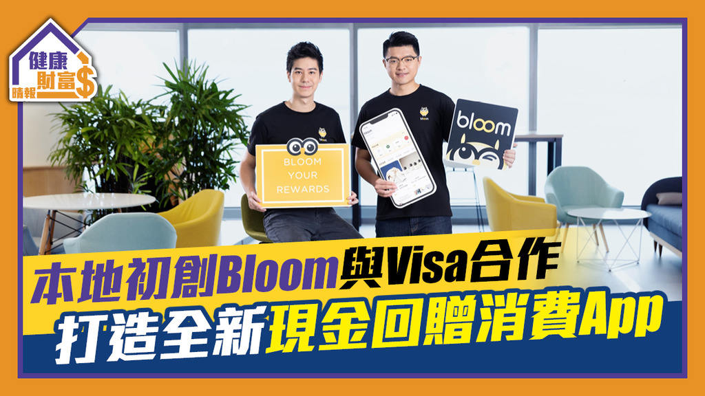 本地初創Bloom與Visa合作 打造全新現金回贈消費App