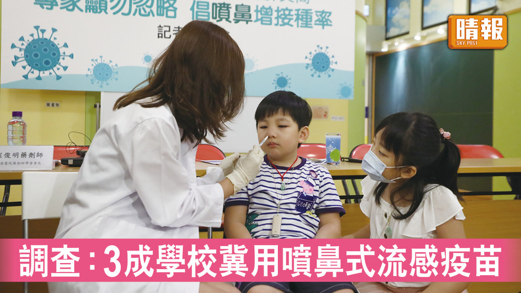 流感針｜調查：3成學校冀用噴鼻式流感疫苗 